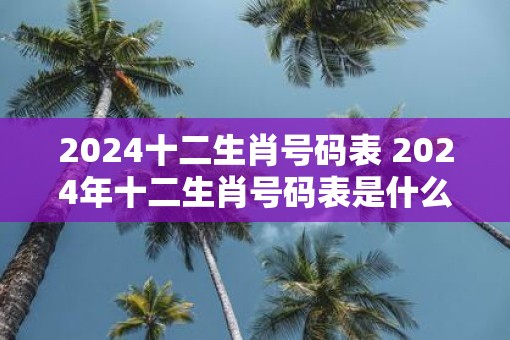 2024澳门生肖对照表,效能解答解释落实_游戏版121,127.12