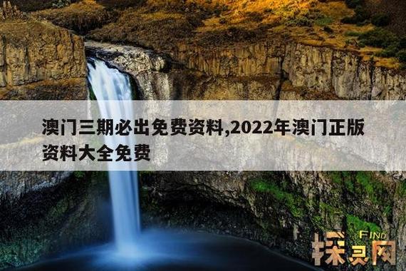 新澳门资料大全正版资料2023年网站图片，新澳门资料大全正版资料2023年网站图片