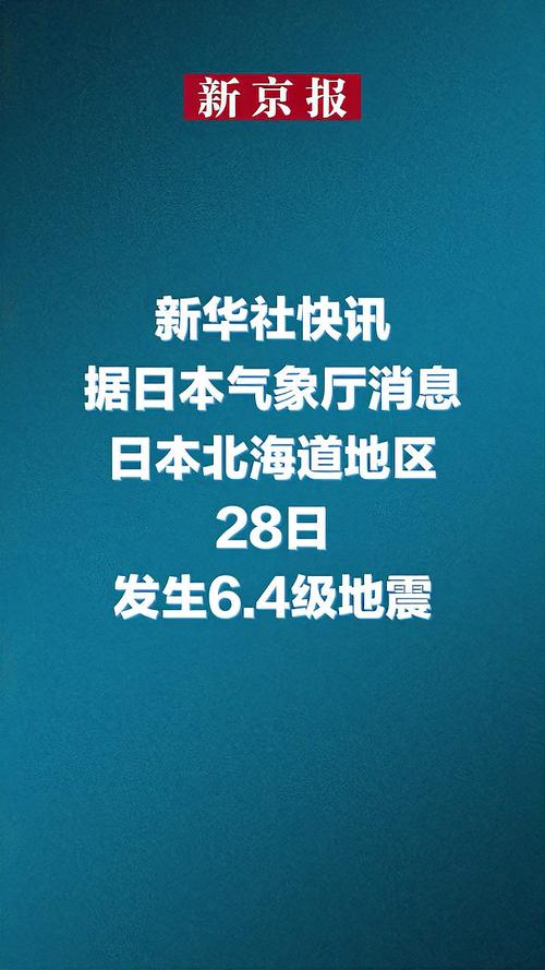 新澳2025今晚开奖结果和北海道近海6.1级地震与北海道近海6.1级地震情况