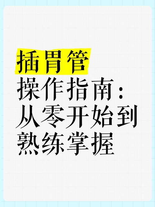 澳门城市大学研究生和00后女孩自学插胃管与00后女孩自学插胃管视频