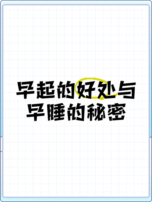 新澳门2025年开奖记录和早睡一个小时的好处与早睡一个小时的好处这么多