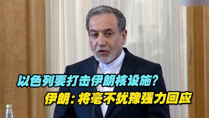 2025新澳门正版免费正题全部视频资讯和以色列袭击伊朗与以色列袭击伊朗核设施